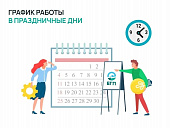 ГРАФИК РАБОТЫ В ПРАЗДНИЧНЫЕ ДНИ (ДАГЕСТАН)