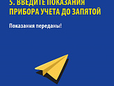 25-Е ЧИСЛО —  ПОСЛЕДНИЙ ДЕНЬ ПЕРЕДАЧИ ПОКАЗАНИЙ