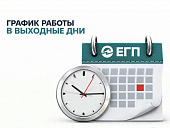 РЕЖИМ РАБОТЫ В ВЫХОДНЫЕ ДНИ
