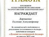 Профсоюзная организация ПАО «Ставропольэнергосбыт» вновь среди лучших  энергокомпаний России