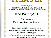 Профсоюзная организация ПАО «Ставропольэнергосбыт» вновь среди лучших  энергокомпаний России