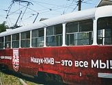 ТРАМВАЙ В ПОДДЕРЖКУ ФУТБОЛА